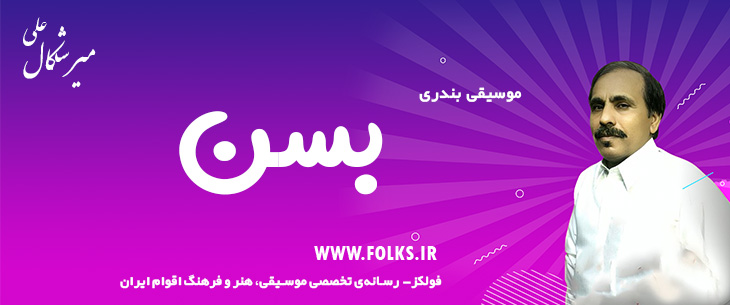 دانلود آهنگ بندری «بسن» علی میرشکال [کیفیت ۳۲۰] فولکز