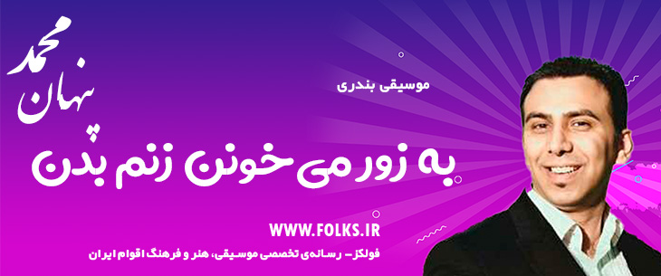 دانلود آهنگ بندری «به زور می‌خونن زنم بدن» – محمد پنهان [کیفیت ۳۲۰] فولکز