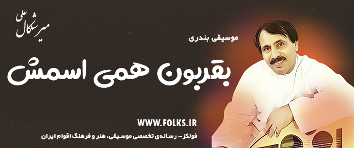 دانلود آهنگ بندری «بقربون همی اسمش» علی میرشکال [کیفیت ۳۲۰] فولکز