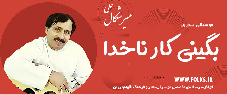دانلود آهنگ بندری «بگینی کار ناخدا» علی میرشکال [کیفیت ۳۲۰] فولکز