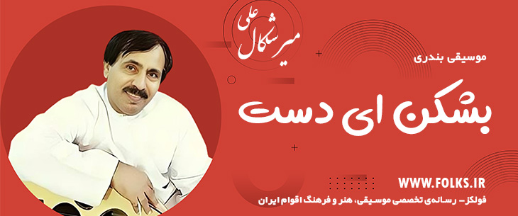 دانلود آهنگ بندری «بشکن ای دست» علی میرشکال [کیفیت ۳۲۰] فولکز