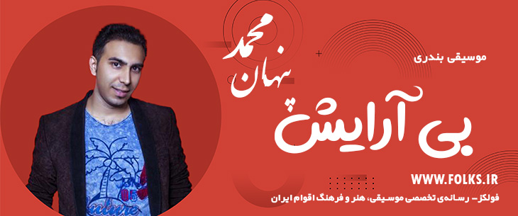 دانلود آهنگ بندری «بی آرایش» – محمد پنهان [کیفیت ۳۲۰] فولکز