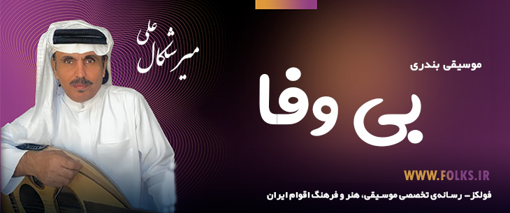 دانلود آهنگ بندری «بی وفا» علی میرشکال [کیفیت ۳۲۰] فولکز