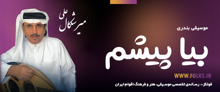 دانلود آهنگ بندری «بیا پیشم» علی میرشکال [کیفیت ۳۲۰] فولکز