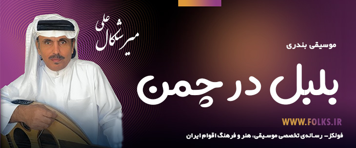 دانلود آهنگ بندری «بلبل در چمن» علی میرشکال [کیفیت ۳۲۰] فولکز