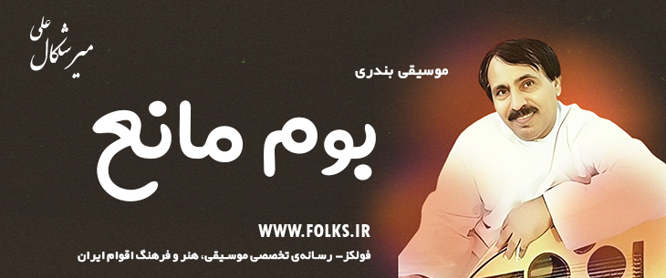 دانلود آهنگ بندری «بوم مانع» علی میرشکال [کیفیت ۳۲۰] فولکز