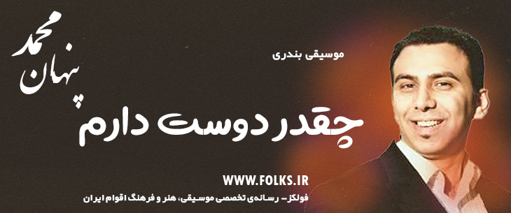 دانلود آهنگ بندری «چقدر دوست دارم» – محمد پنهان [کیفیت ۳۲۰] فولکز