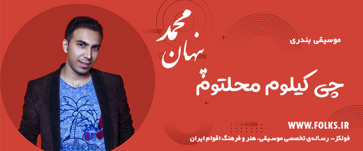 دانلود آهنگ بندری «چی کیلوم محلتوم» – محمد پنهان [کیفیت ۳۲۰] فولکز