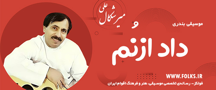 دانلود آهنگ بندری «داد ازنُم» علی میرشکال [کیفیت ۳۲۰] فولکز