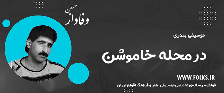 دانلود آهنگ بندری «در محله خاموشن» حسین وفادار [کیفیت ۳۲۰] فولکز