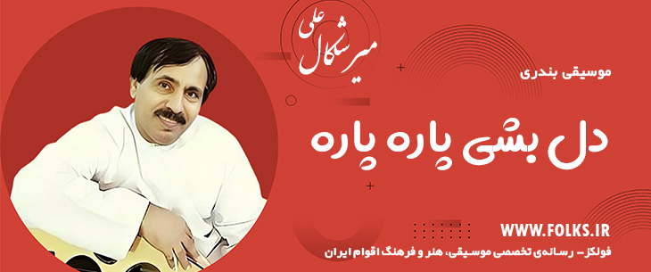 دانلود آهنگ بندری «دل بشی پاره پاره» علی میرشکال [کیفیت ۳۲۰] فولکز