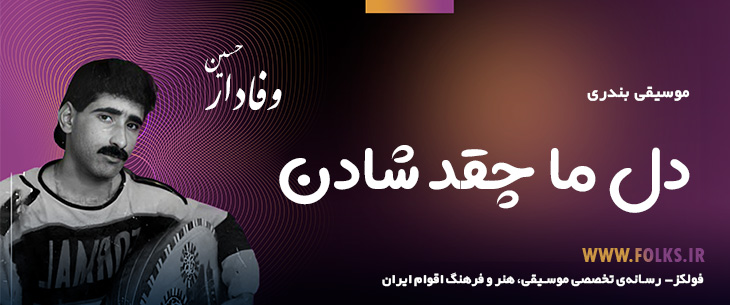 دانلود آهنگ بندری «دل ما چقد شادن» حسین وفادار [کیفیت ۳۲۰] فولکز