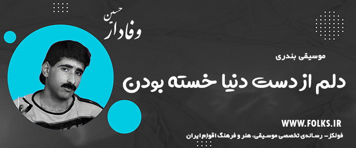 دانلود آهنگ بندری «دلم از دست دنیا خسته بودن» حسین وفادار [کیفیت ۳۲۰] فولکز