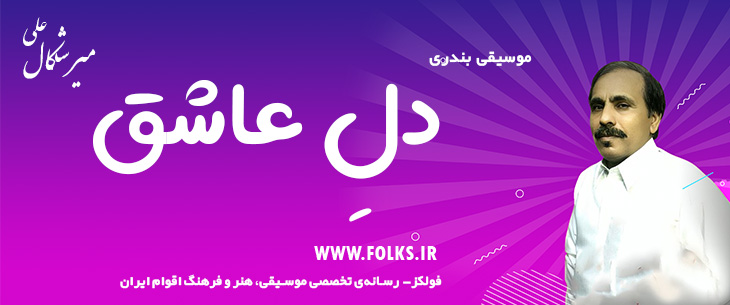 دانلود آهنگ بندری «دلِ عاشق» علی میرشکال [کیفیت ۳۲۰] فولکز