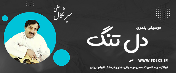 دانلود آهنگ بندری «دلِ تنگ» علی میرشکال [کیفیت ۳۲۰] فولکز