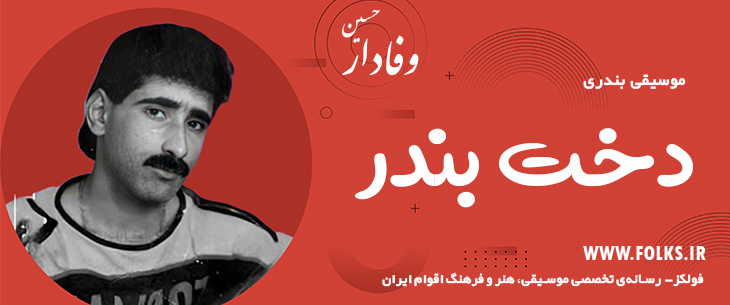 دانلود آهنگ بندری «دخت بندر» حسین وفادار [کیفیت ۳۲۰] فولکز