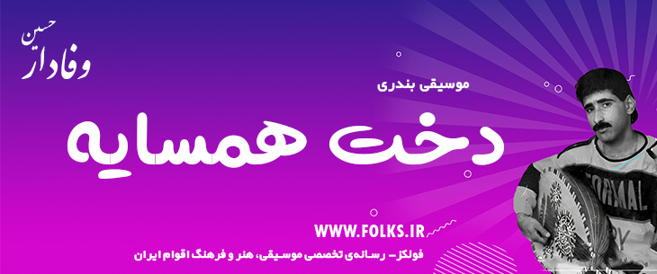 دانلود آهنگ بندری «دخت همسایه» حسین وفادار [کیفیت ۳۲۰] فولکز