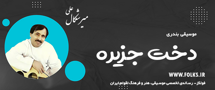 دانلود آهنگ بندری «دخت جزیره» علی میرشکال [کیفیت ۳۲۰] فولکز