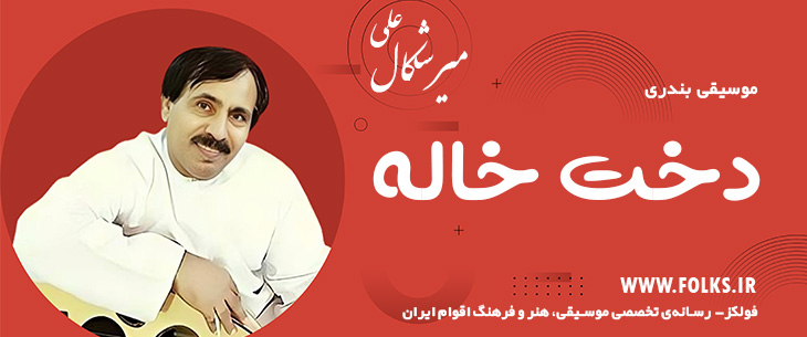 دانلود آهنگ بندری «دخت خاله» علی میرشکال [کیفیت ۳۲۰] فولکز