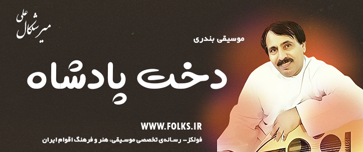 دانلود آهنگ بندری «دخت پادشاه» علی میرشکال [کیفیت ۳۲۰] فولکز