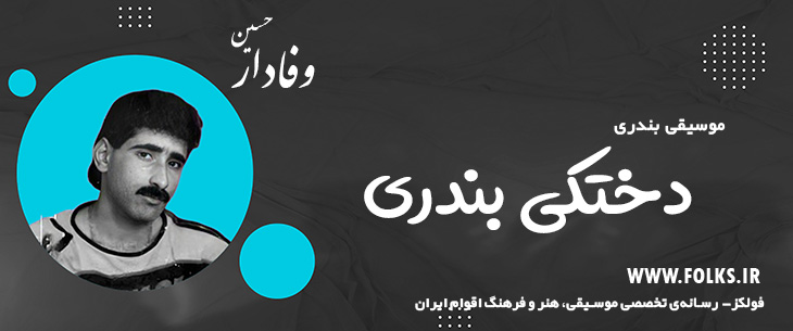 دانلود آهنگ بندری «دختکی بندری» حسین وفادار [کیفیت ۳۲۰] فولکز