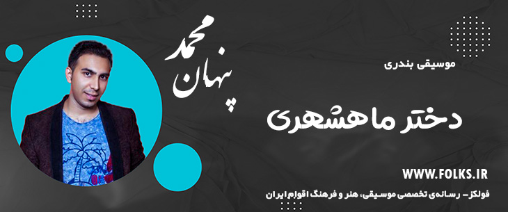 دانلود آهنگ بندری «دختر ماهشهری» – محمد پنهان [کیفیت ۳۲۰] فولکز