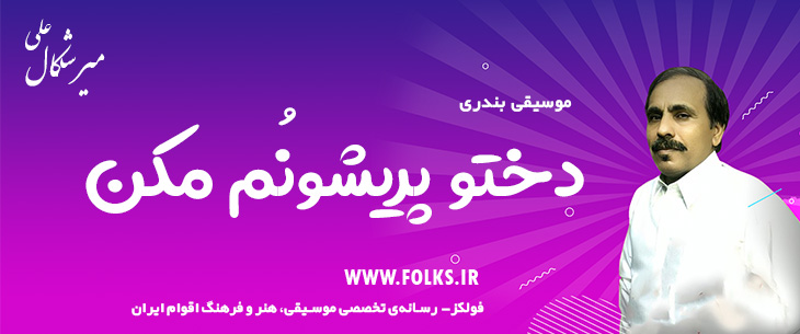 دانلود آهنگ بندری «دختو پریشونُم مکن» علی میرشکال [کیفیت ۳۲۰] فولکز
