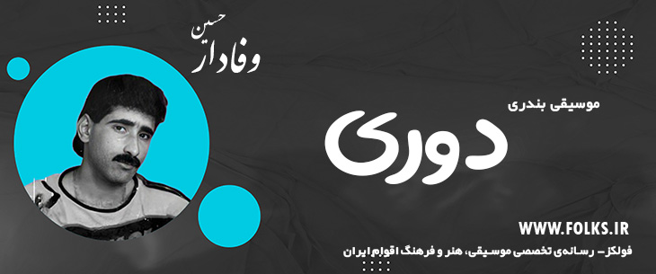 دانلود آهنگ بندری «دوری» حسین وفادار [کیفیت ۳۲۰] فولکز