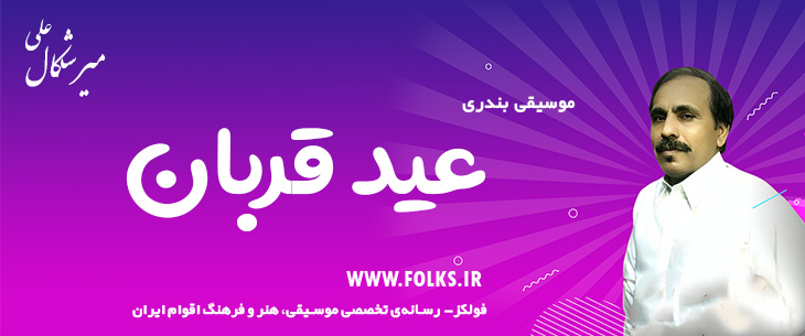 دانلود آهنگ بندری «عید قربان» علی میرشکال [کیفیت ۳۲۰] فولکز