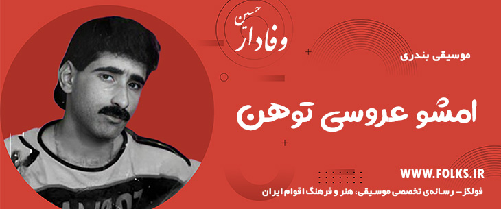 دانلود آهنگ بندری «امشو عروسی توهن» حسین وفادار [کیفیت ۳۲۰] فولکز