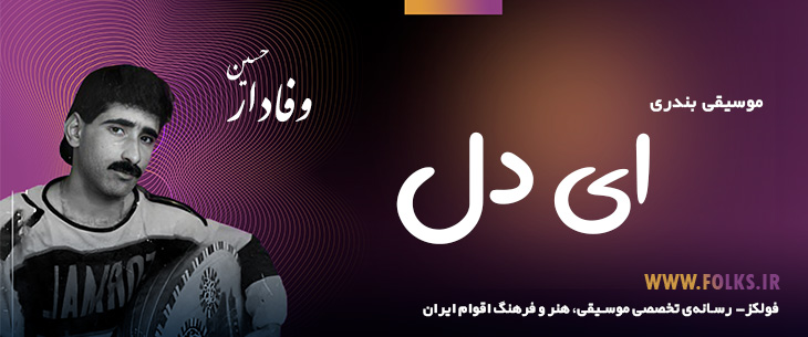 دانلود آهنگ بندری «ای دل» حسین وفادار [کیفیت ۳۲۰] فولکز