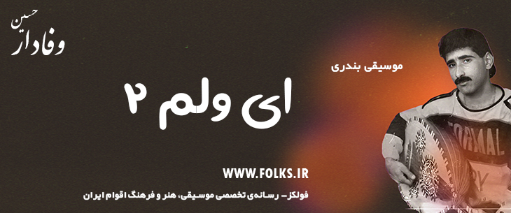 دانلود آهنگ بندری «ای ولم ۲» حسین وفادار [کیفیت ۳۲۰] فولکز