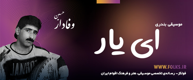 دانلود آهنگ بندری «ای یار» حسین وفادار [کیفیت ۳۲۰] فولکز