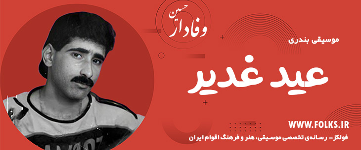 دانلود آهنگ بندری «عید غدیر» حسین وفادار [کیفیت ۳۲۰] فولکز