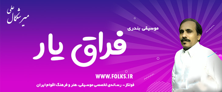دانلود آهنگ بندری «فراق یار» علی میرشکال [کیفیت ۳۲۰] فولکز