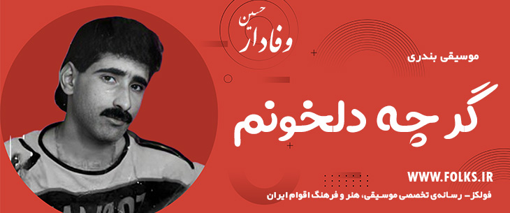 دانلود آهنگ بندری «گر چه دلخونم» حسین وفادار [کیفیت ۳۲۰] فولکز