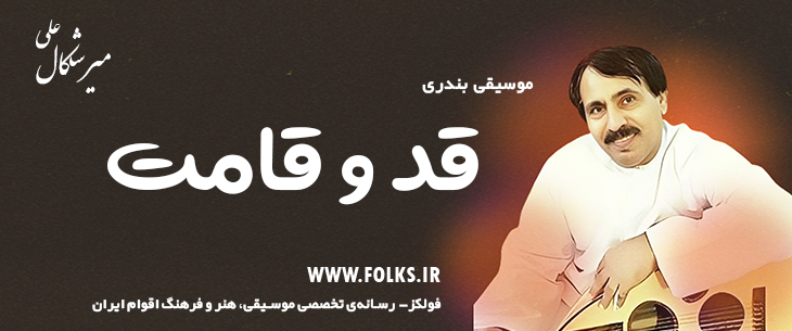 دانلود آهنگ بندری «قد و قامت» علی میرشکال [کیفیت ۳۲۰] فولکز