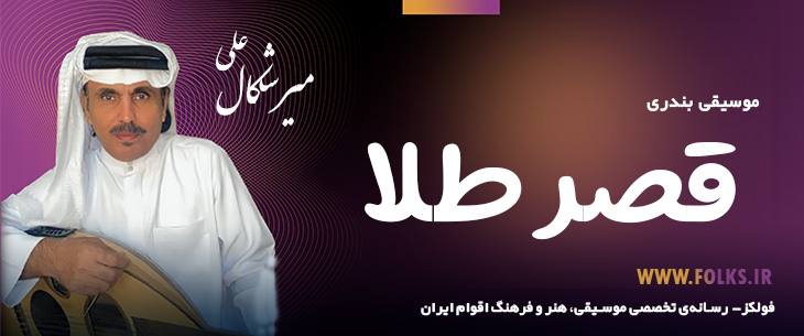 دانلود آهنگ بندری «قصر طلا» علی میرشکال [کیفیت ۳۲۰] فولکز