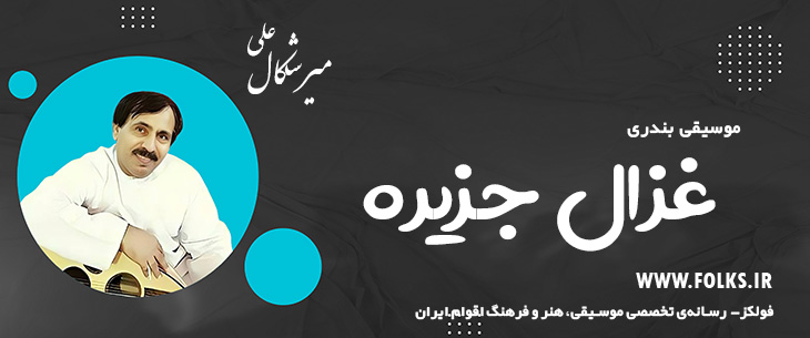دانلود آهنگ بندری «غزال جزیره» علی میرشکال [کیفیت ۳۲۰] فولکز