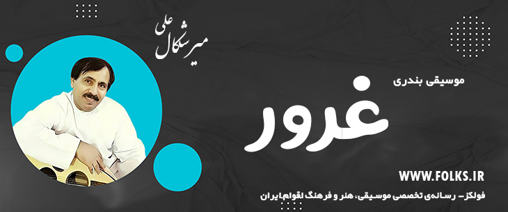 دانلود آهنگ بندری «غرور» علی میرشکال [کیفیت ۳۲۰] فولکز