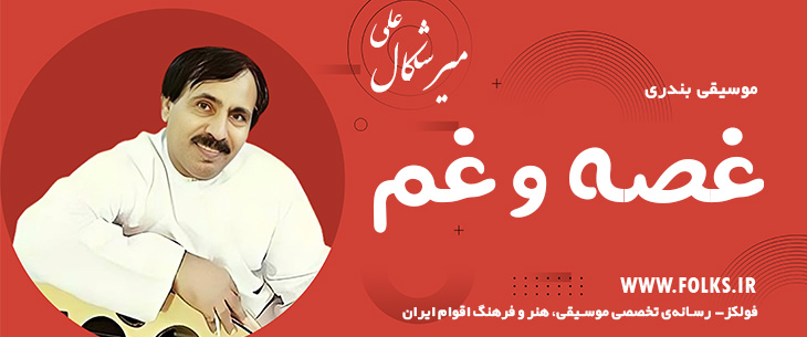 دانلود آهنگ بندری «غصه و غم» علی میرشکال [کیفیت ۳۲۰] فولکز