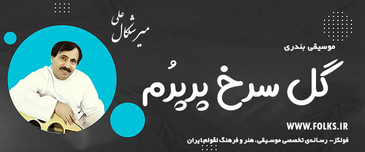 دانلود آهنگ بندری «گل سرخ پرپرُم» علی میرشکال [کیفیت ۳۲۰] فولکز