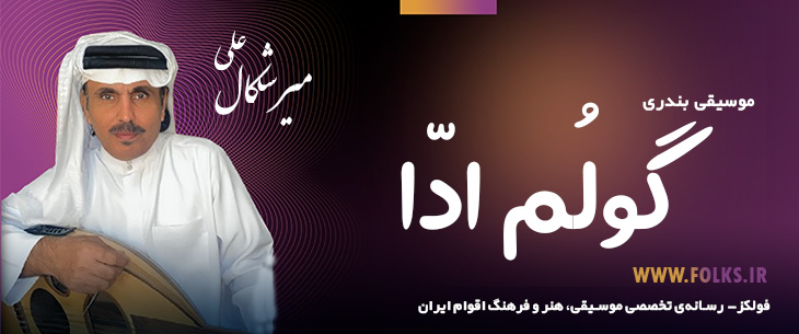دانلود آهنگ بندری «گولُم ادّا» علی میرشکال [کیفیت ۳۲۰] فولکز