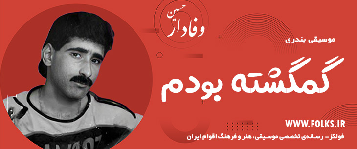 دانلود آهنگ بندری «گمگشته بودم» حسین وفادار [کیفیت ۳۲۰] فولکز