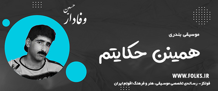 دانلود آهنگ بندری «همینن حکایتم» حسین وفادار [کیفیت ۳۲۰] فولکز
