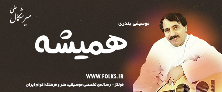 دانلود آهنگ بندری «همیشه» علی میرشکال [کیفیت ۳۲۰] فولکز