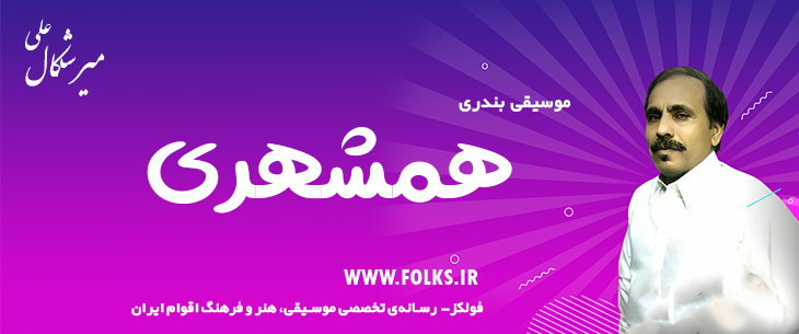 دانلود آهنگ بندری «همشهری» علی میرشکال [کیفیت ۳۲۰] فولکز