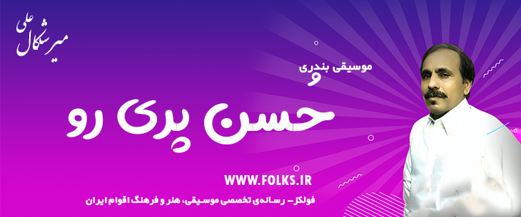 دانلود آهنگ بندری «حُسن پری رو» علی میرشکال [کیفیت ۳۲۰] فولکز
