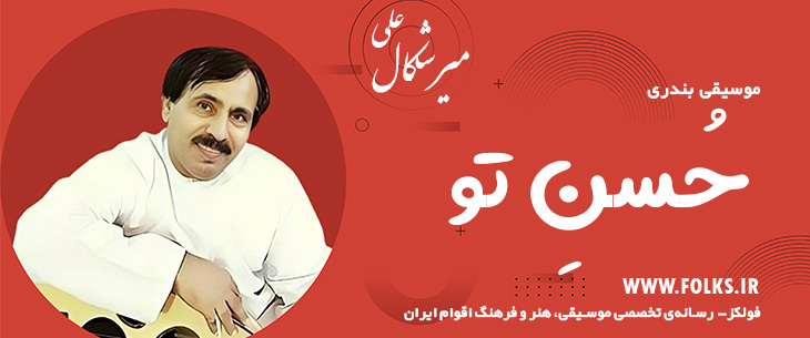 دانلود آهنگ بندری «حُسنِ تو» علی میرشکال [کیفیت ۳۲۰] فولکز