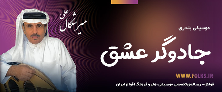 دانلود آهنگ بندری «جادوگر عشق» علی میرشکال [کیفیت ۳۲۰] فولکز
